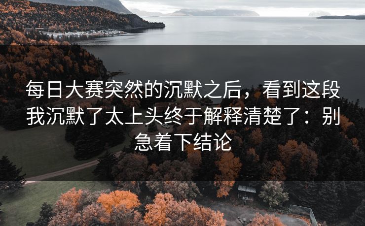每日大赛突然的沉默之后，看到这段我沉默了太上头终于解释清楚了：别急着下结论